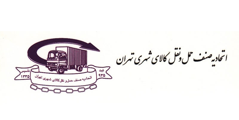 اتحادیه باربری تهران